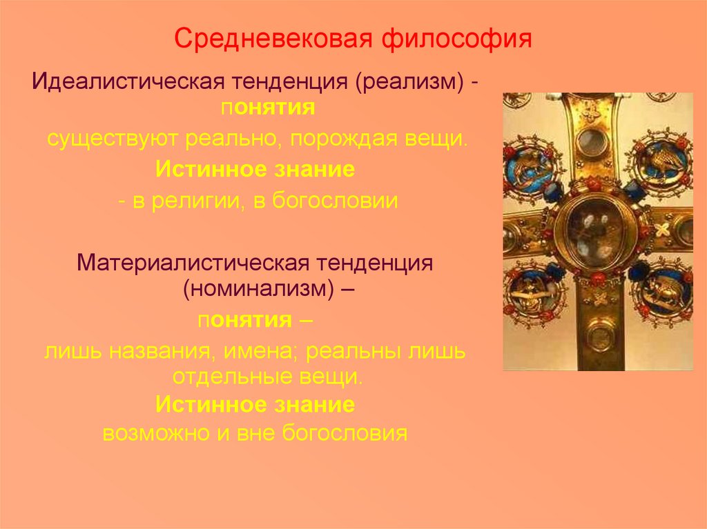 Средневековая философия