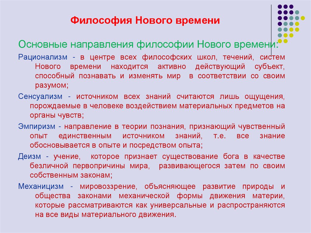 Философия Нового времени