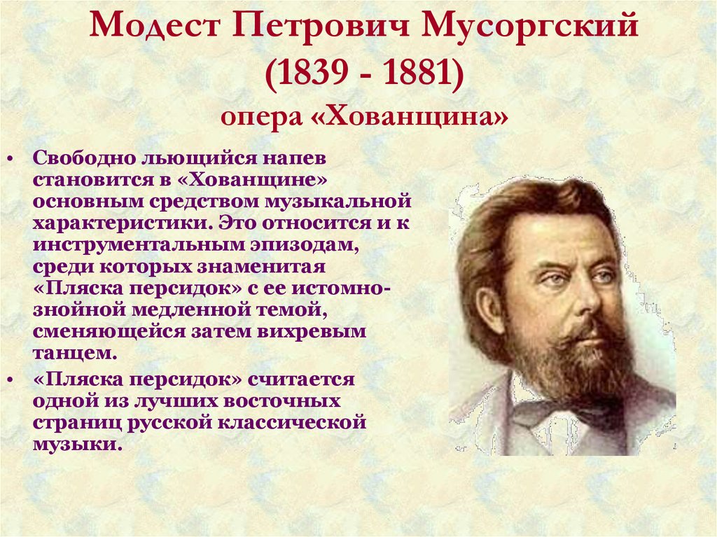 Модест Петрович Мусоргский (1839 - 1881) опера «Хованщина»