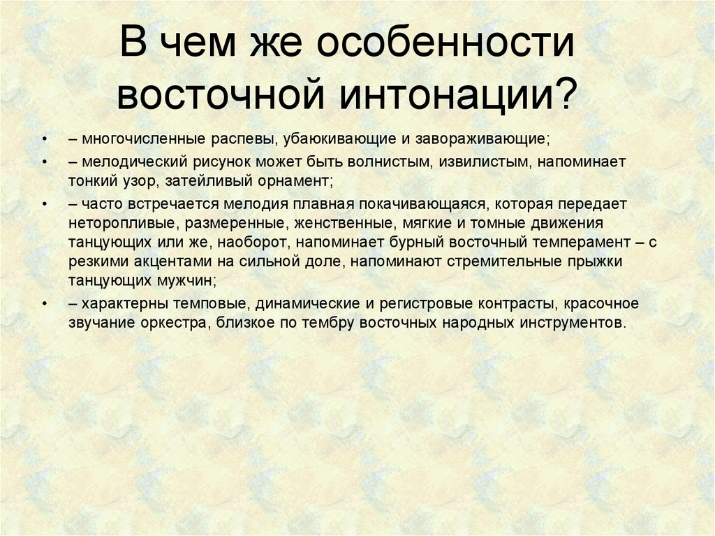 В чем же особенности восточной интонации?