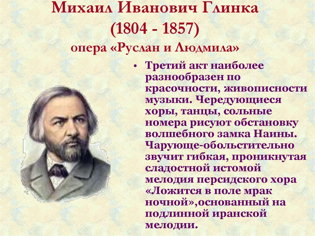 Михаил Иванович Глинка (1804 - 1857) опера «Руслан и Людмила»