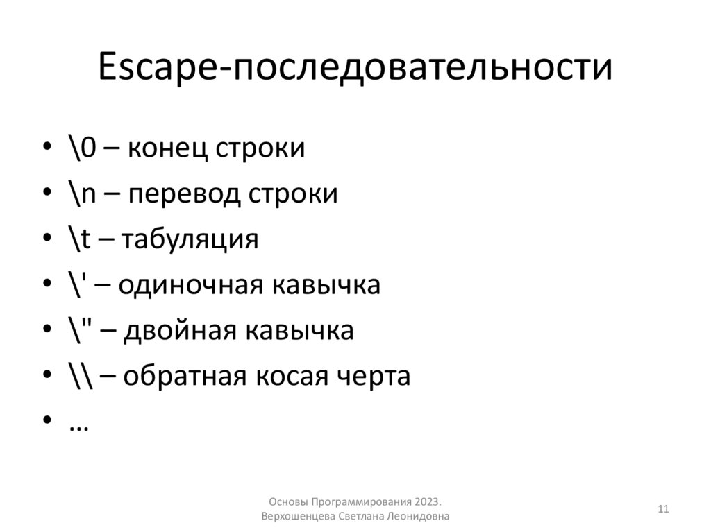 Escape-последовательности