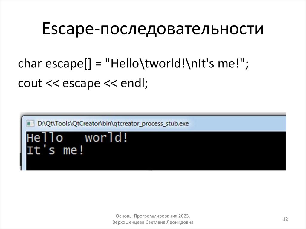 Escape-последовательности