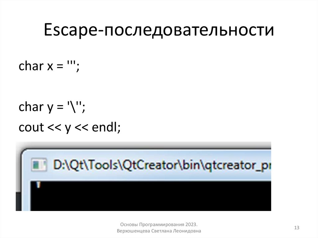 Escape-последовательности