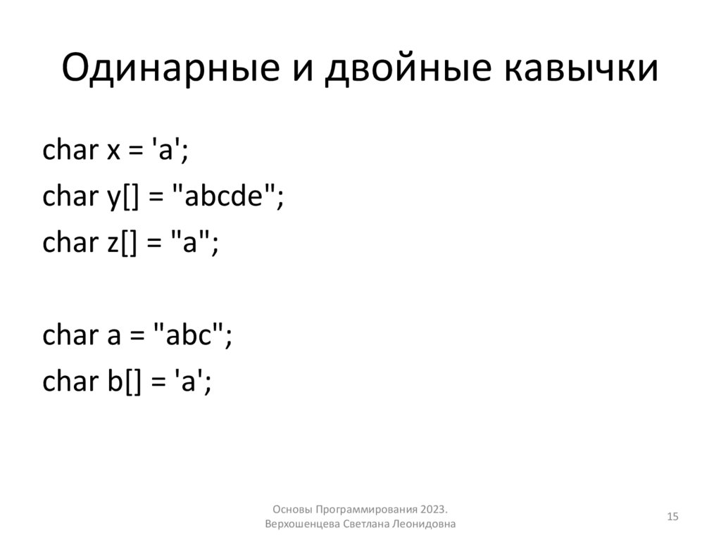 Одинарные и двойные кавычки