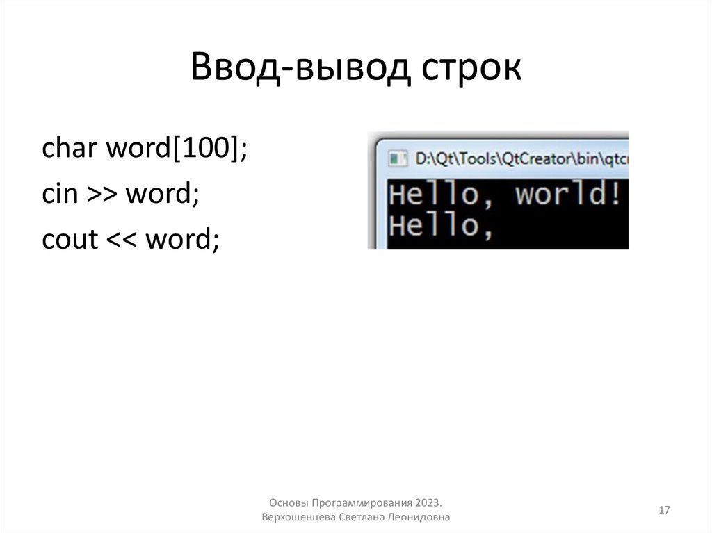 Ввод-вывод строк