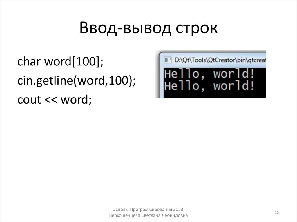 Ввод-вывод строк
