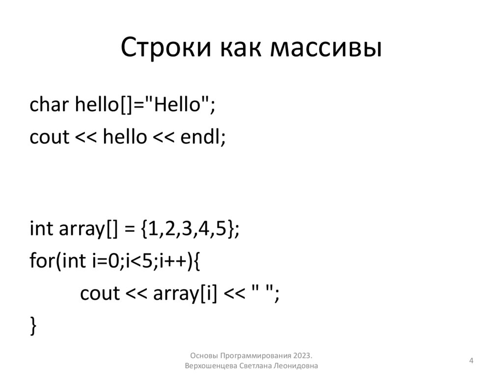 Строки как массивы