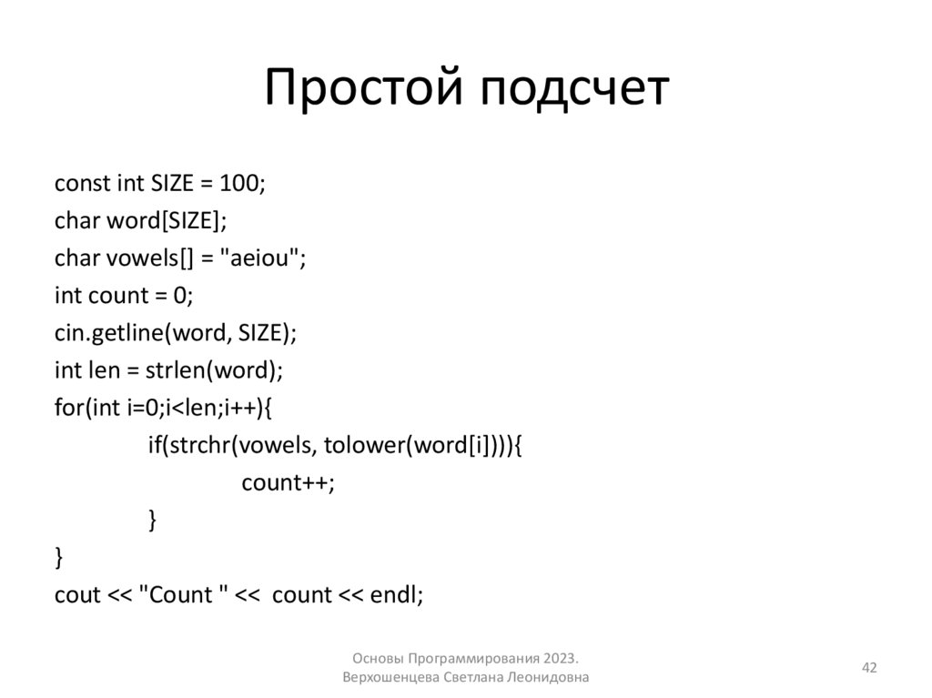 Простой подсчет