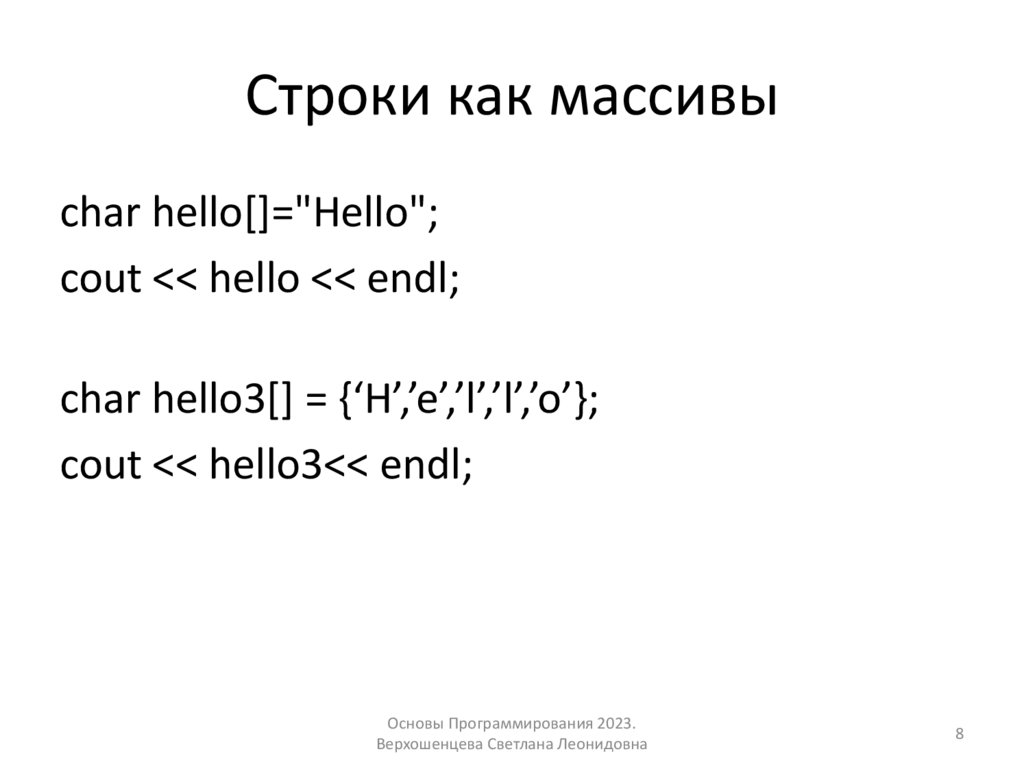 Строки как массивы