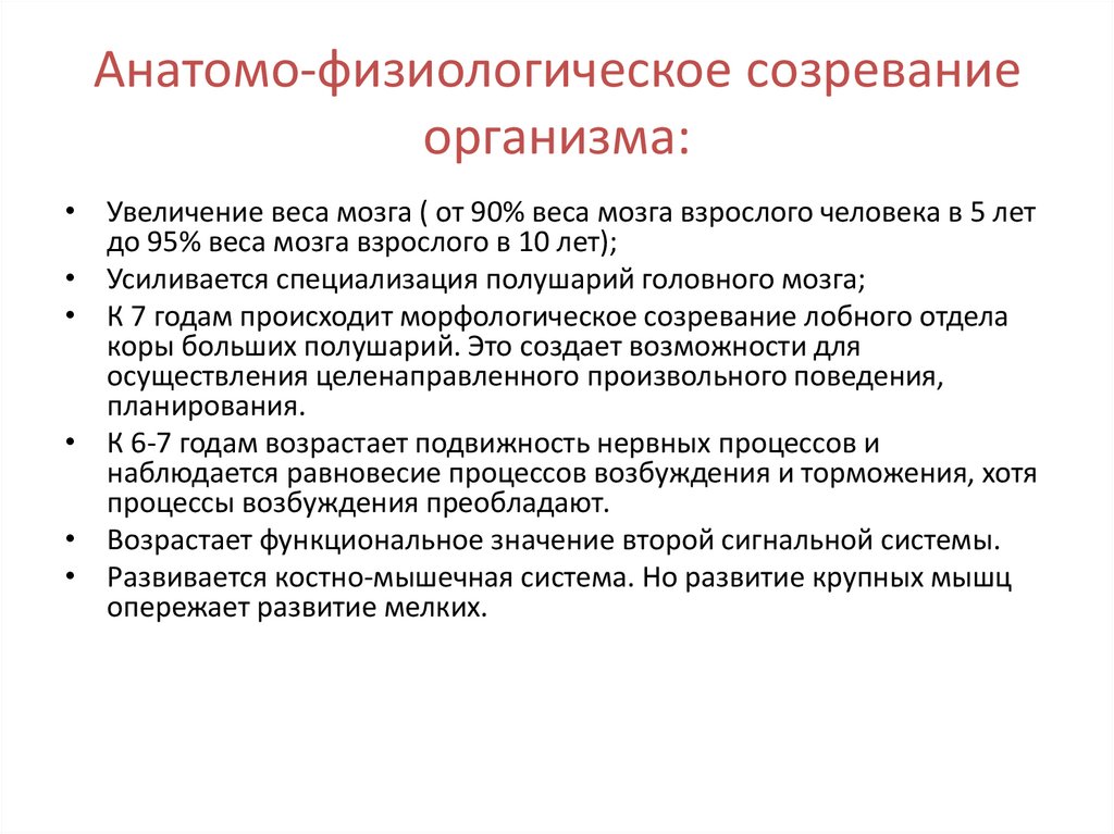 Анатомо-физиологическое созревание организма: