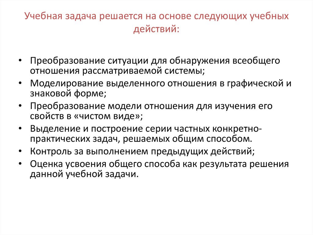 Учебная задача решается на основе следующих учебных действий: