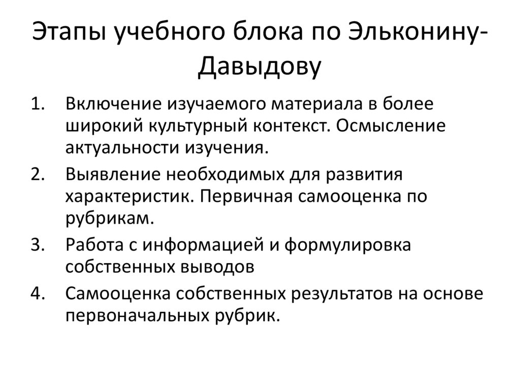 Этапы учебного блока по Эльконину-Давыдову