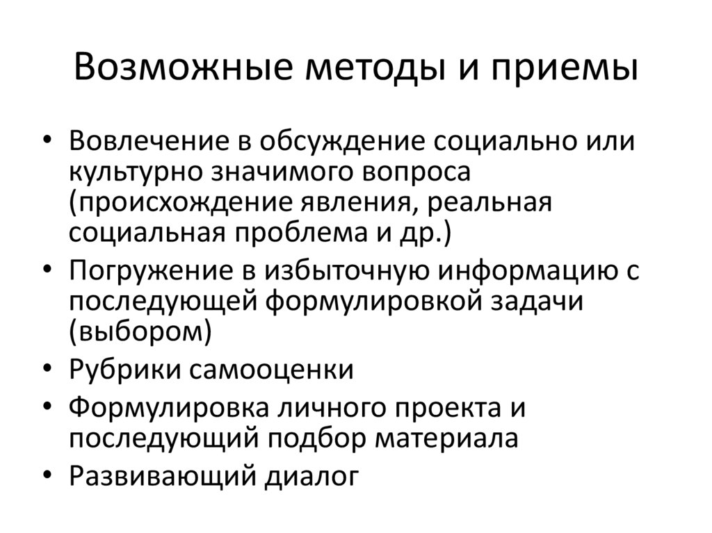 Возможные методы и приемы