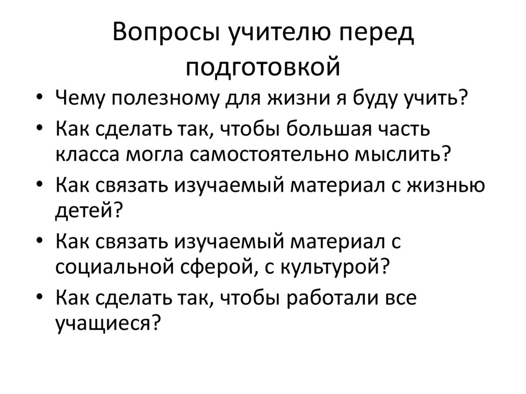 Вопросы учителю перед подготовкой