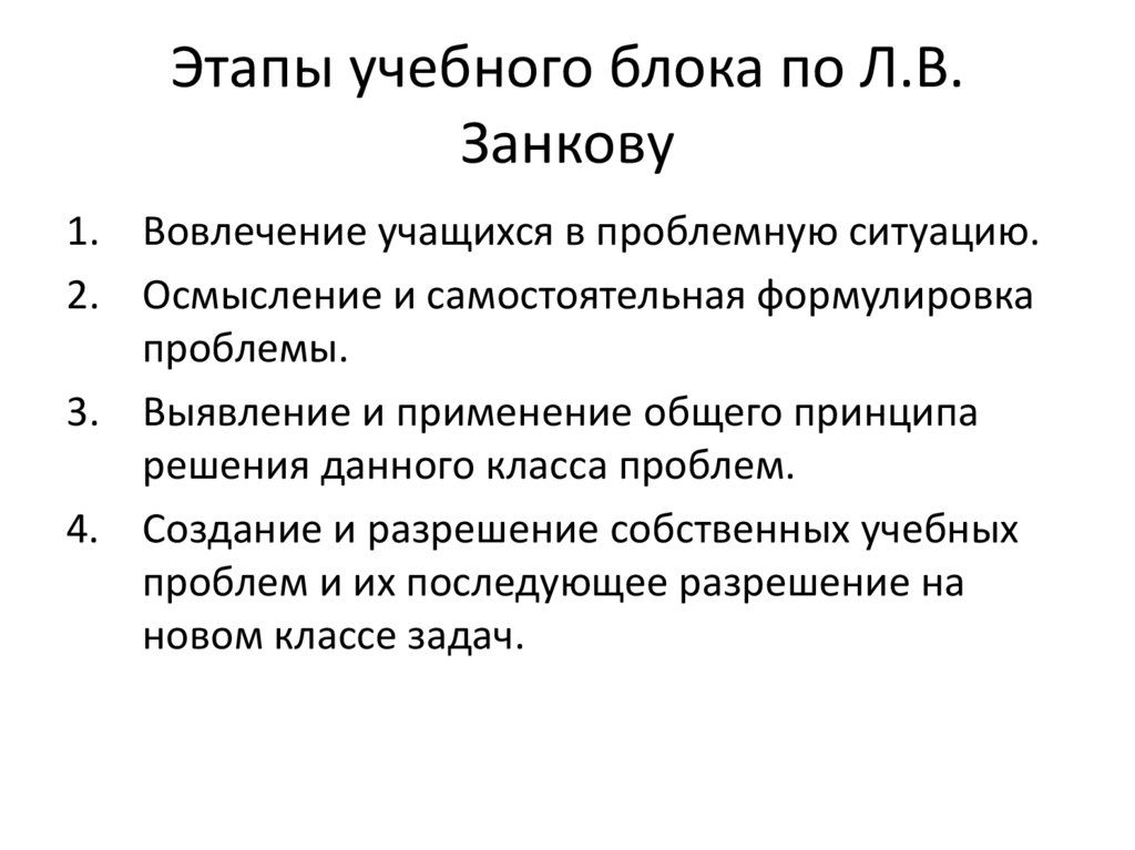 Этапы учебного блока по Л.В. Занкову