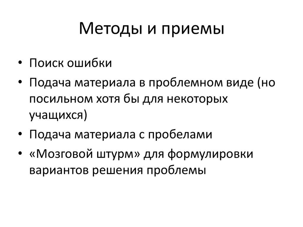 Методы и приемы