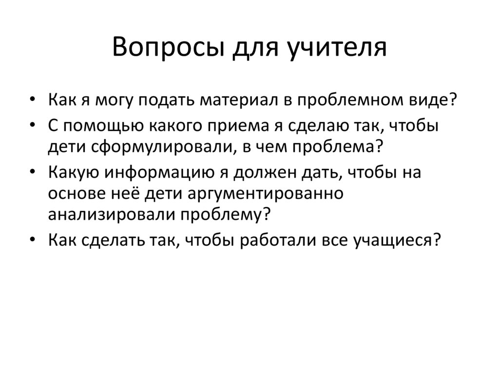 Вопросы для учителя
