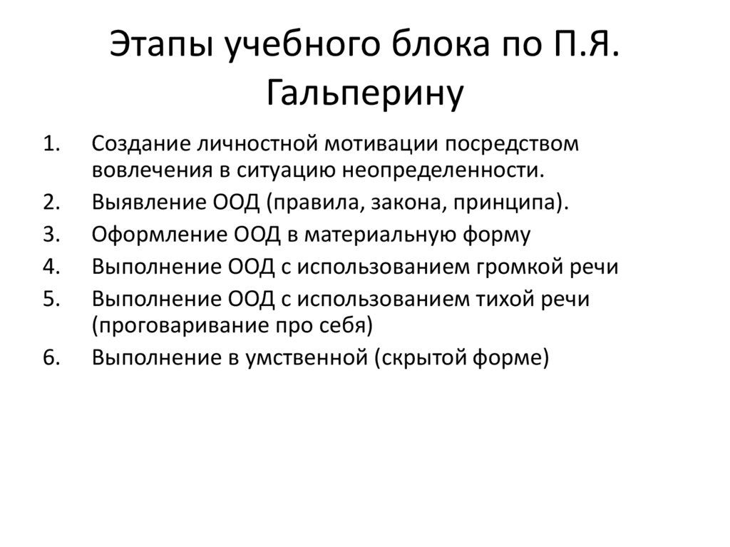 Этапы учебного блока по П.Я. Гальперину