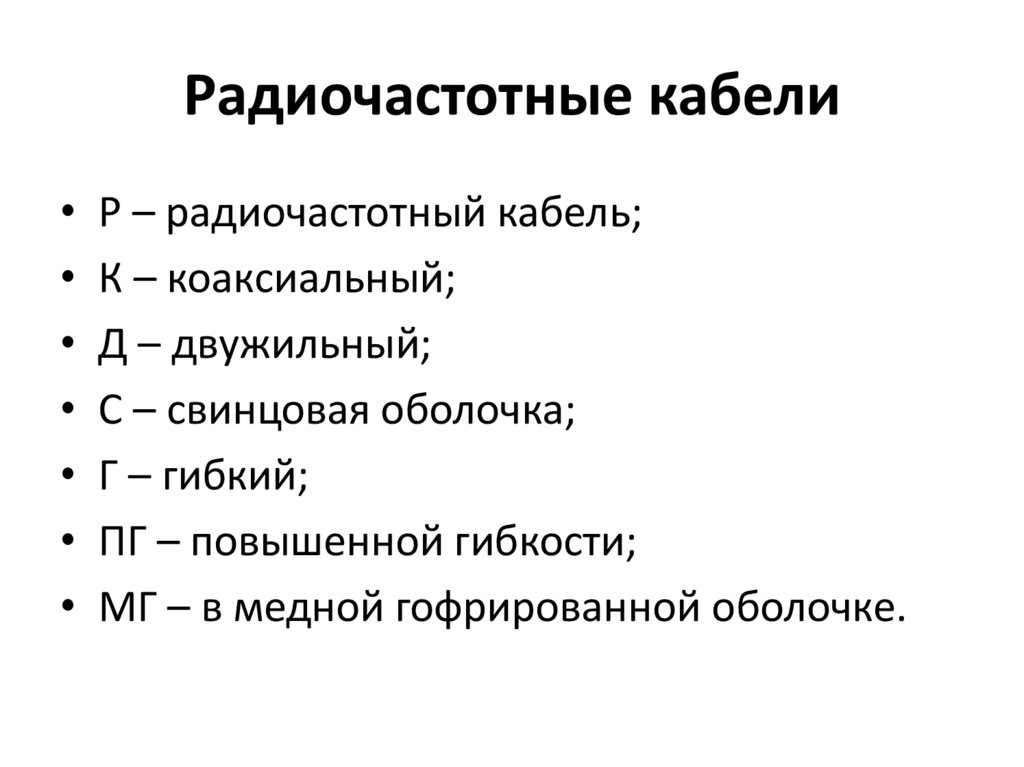 Радиочастотные кабели