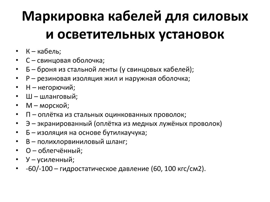 Маркировка кабелей для силовых и осветительных установок
