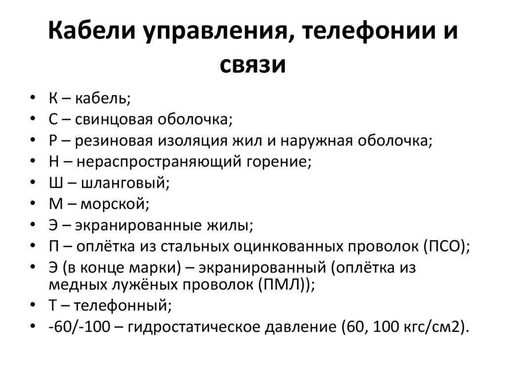 Кабели управления, телефонии и связи