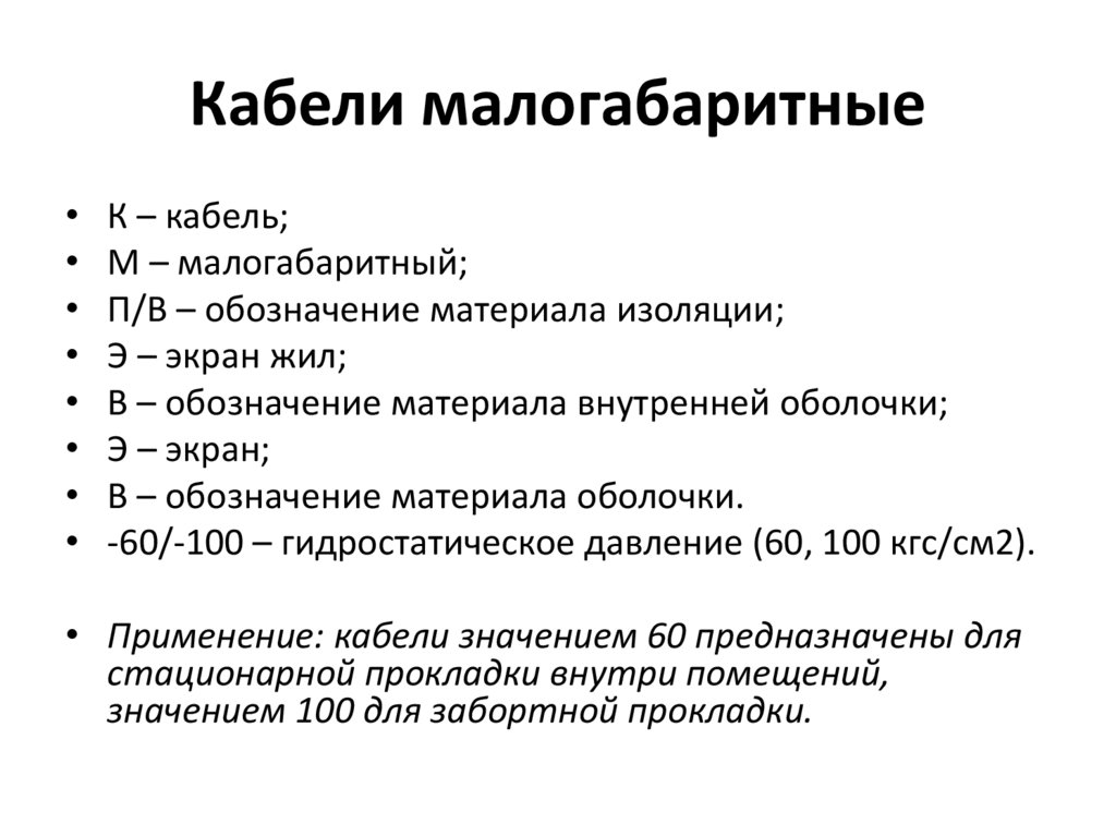 Кабели малогабаритные