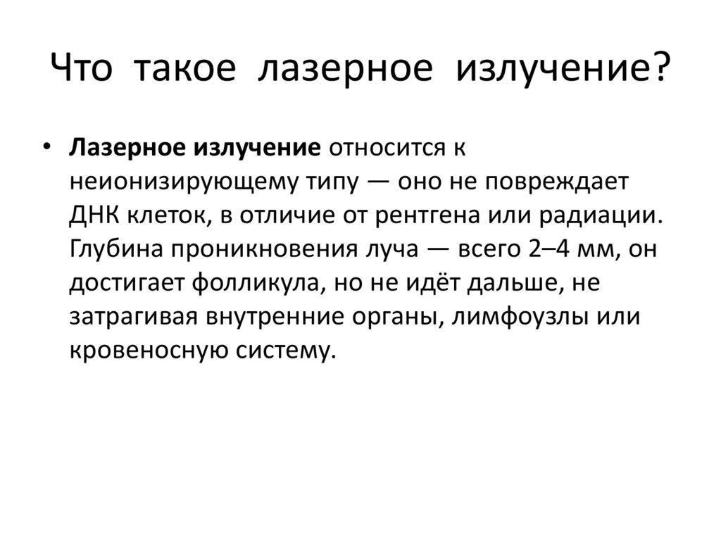 Что такое лазерное излучение?