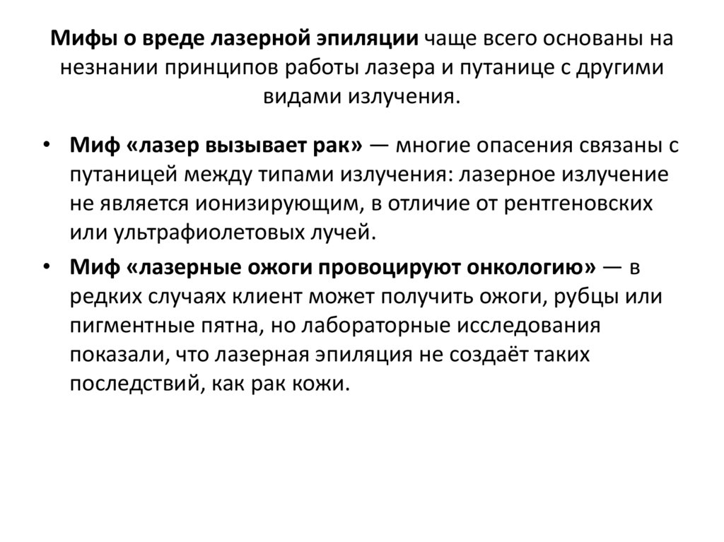 Мифы о вреде лазерной эпиляции чаще всего основаны на незнании принципов работы лазера и путанице с другими видами излучения.