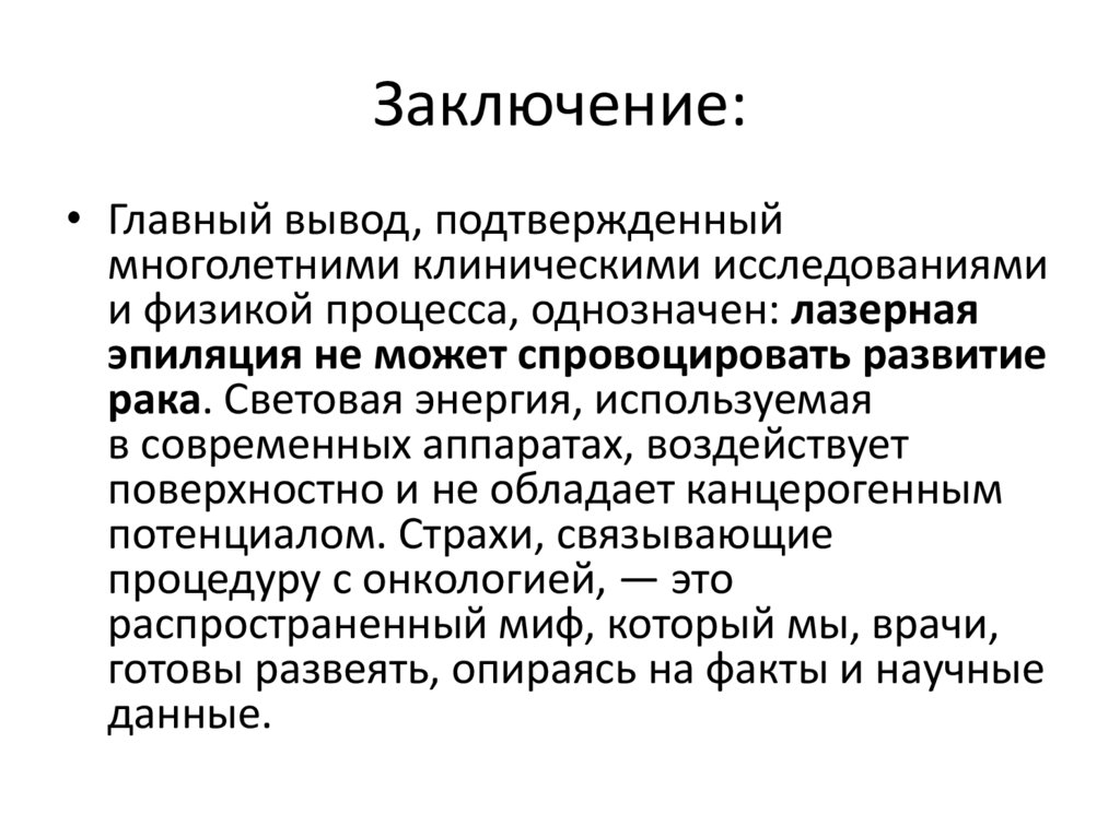 Заключение: