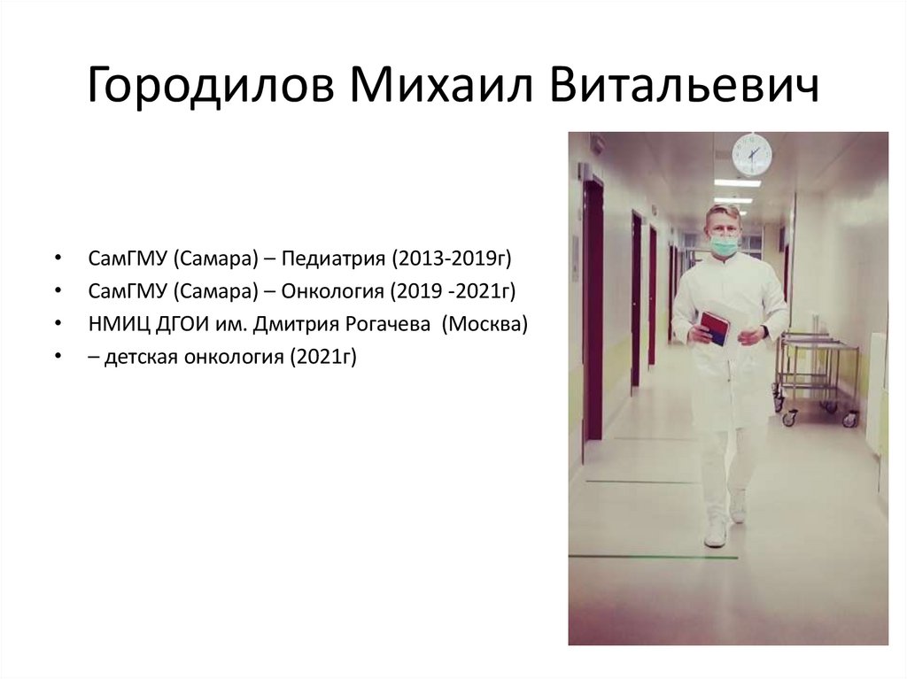 Городилов Михаил Витальевич