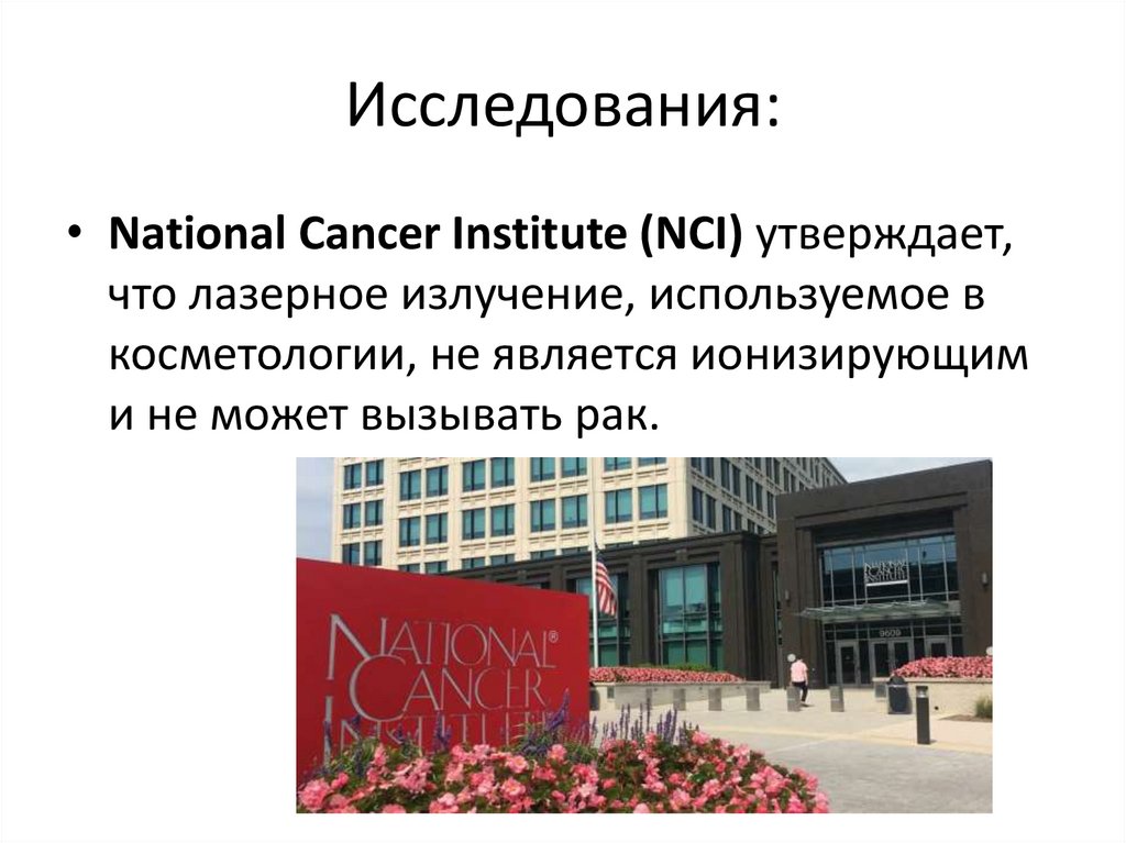 Исследования: