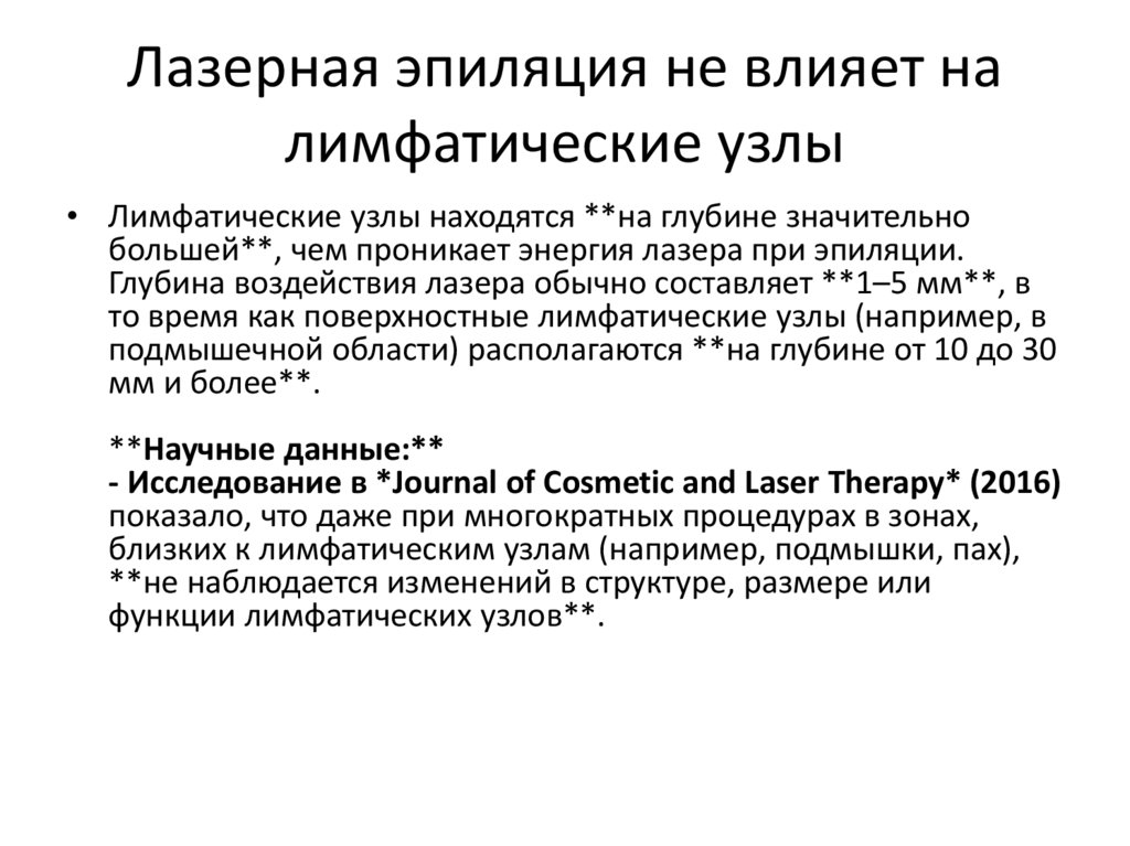 Лазерная эпиляция не влияет на лимфатические узлы