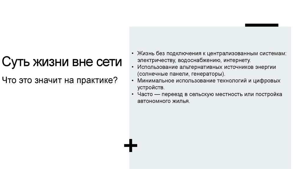 Суть жизни вне сети