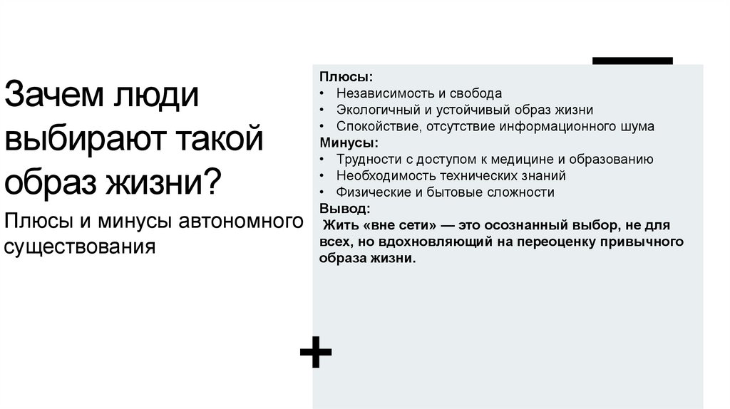 Зачем люди выбирают такой образ жизни?