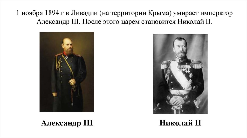 1 ноября 1894 г в Ливадии (на территории Крыма) умирает император Александр III. После этого царем становится Николай II.