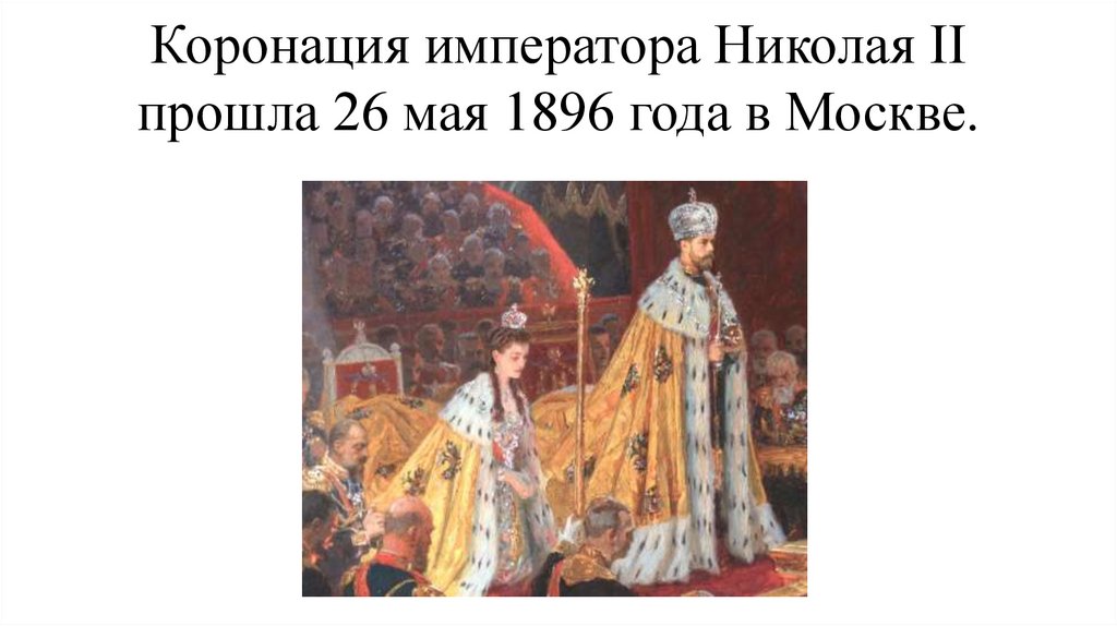 Коронация императора Николая II прошла 26 мая 1896 года в Москве.