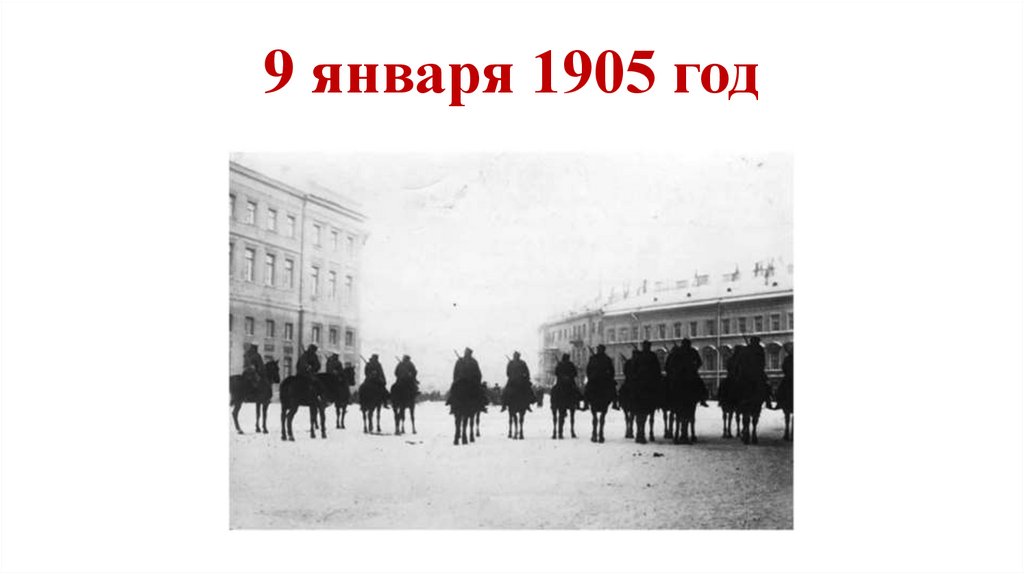 9 января 1905 год