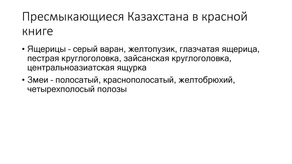 Пресмыкающиеся Казахстана в красной книге