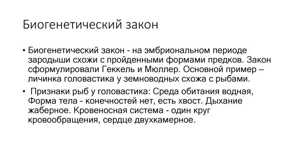 Биогенетический закон