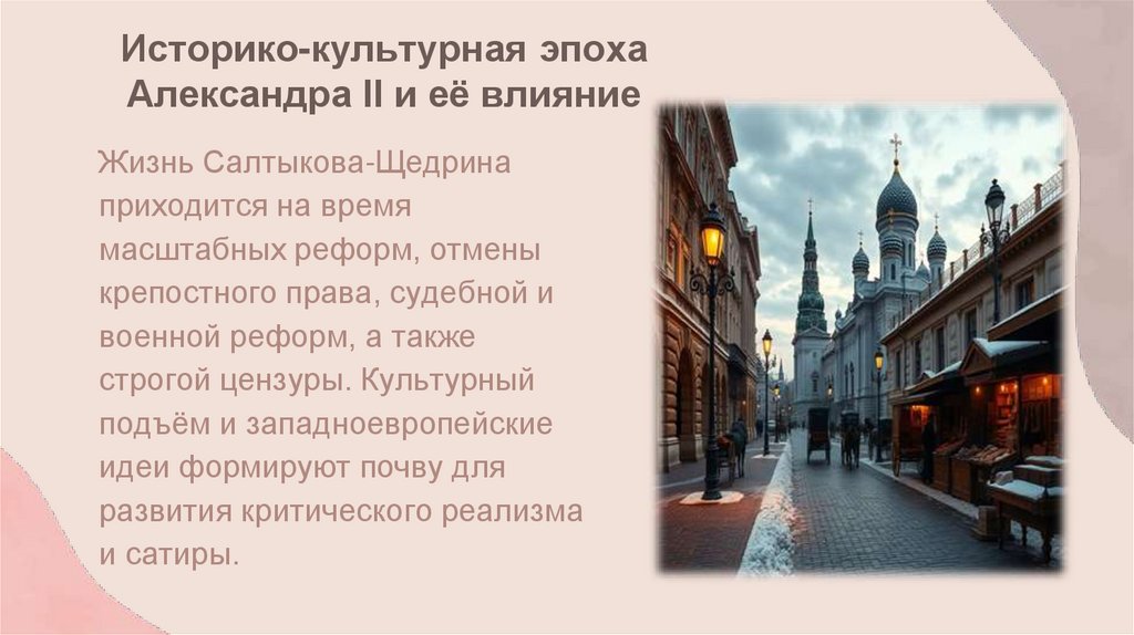 Историко-культурная эпоха Александра II и её влияние