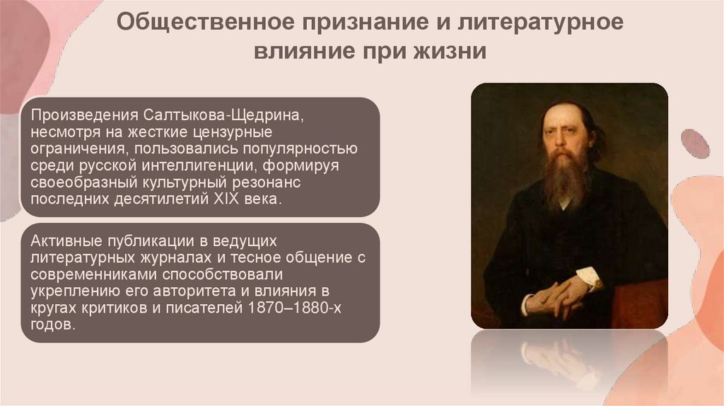 Общественное признание и литературное влияние при жизни