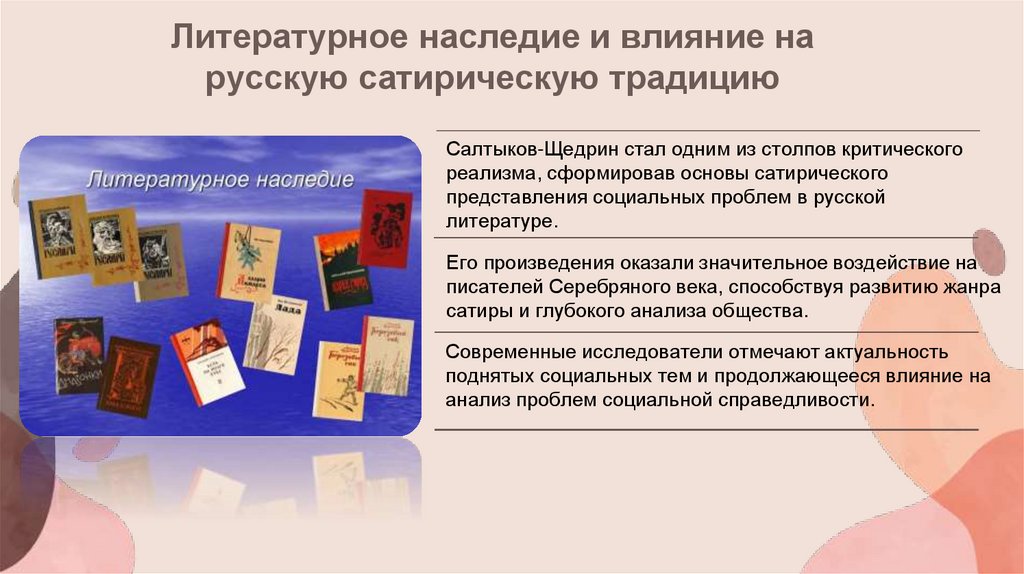 Литературное наследие и влияние на русскую сатирическую традицию