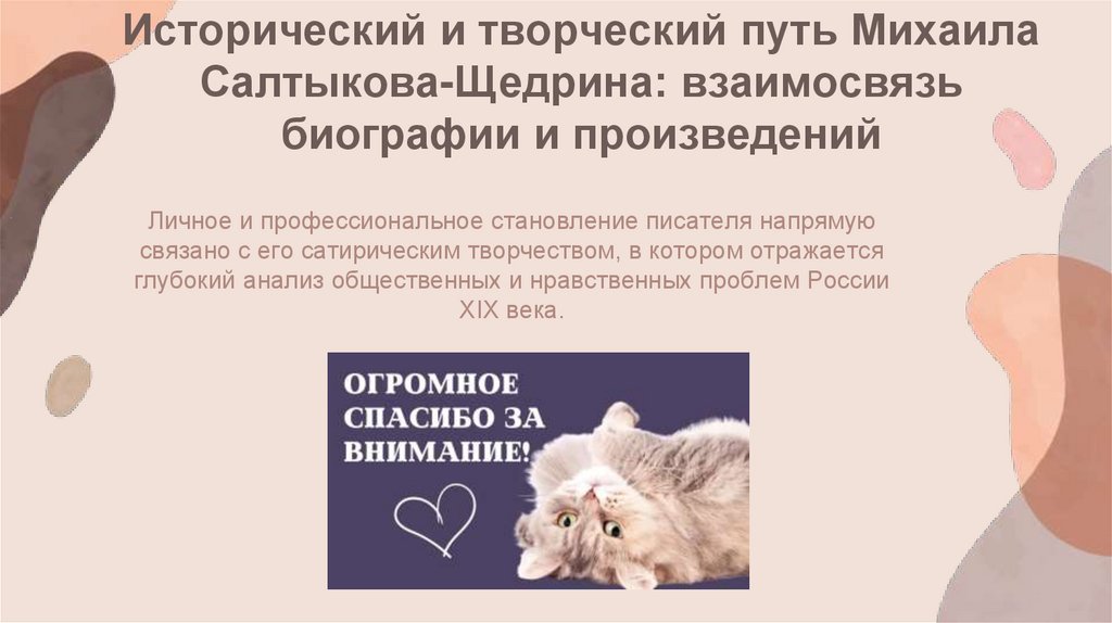 Исторический и творческий путь Михаила Салтыкова-Щедрина: взаимосвязь биографии и произведений