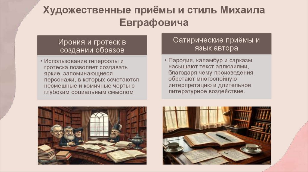 Художественные приёмы и стиль Михаила Евграфовича