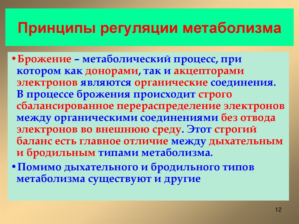Принципы регуляции метаболизма