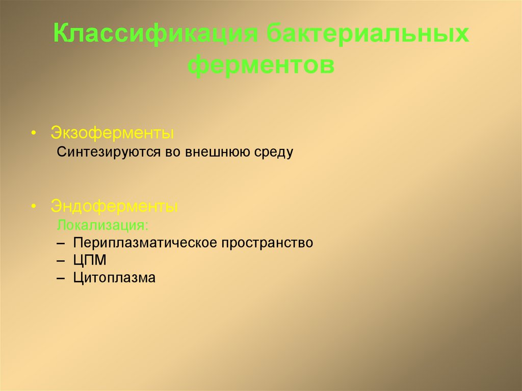 Классификация бактериальных ферментов