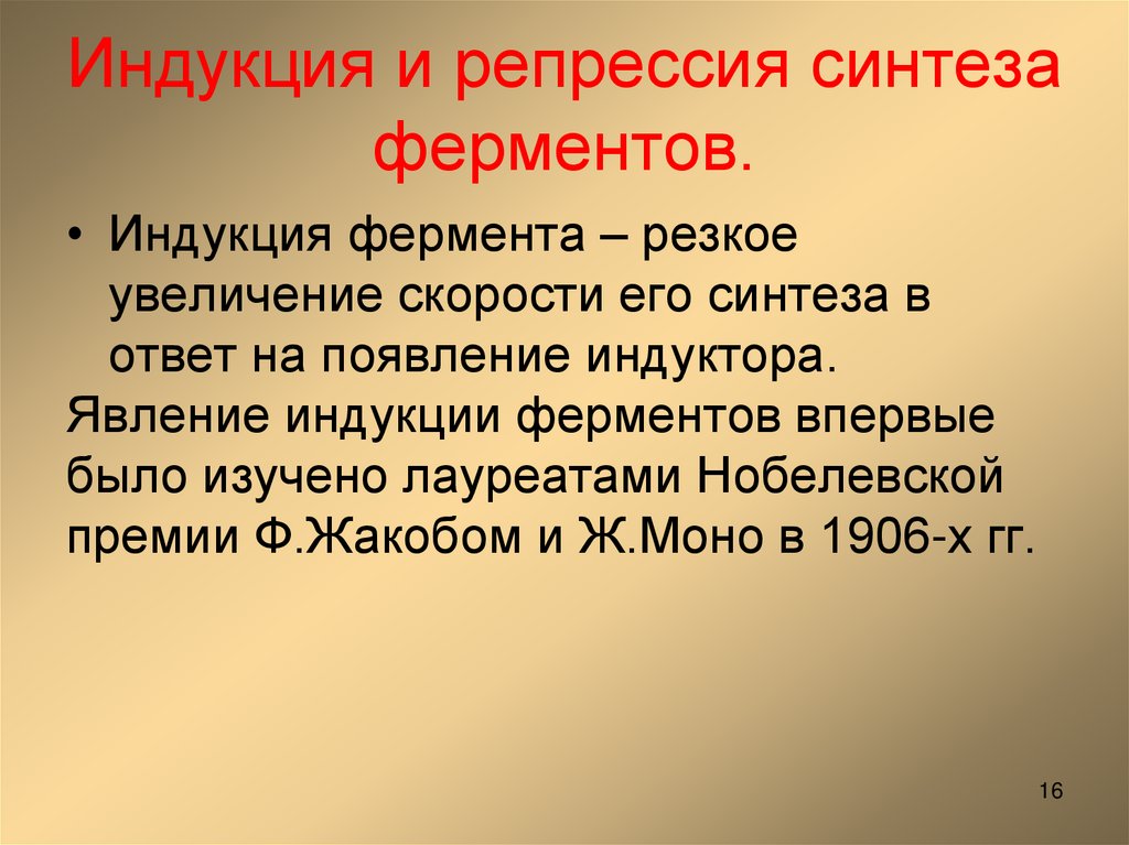 Индукция и репрессия синтеза ферментов.