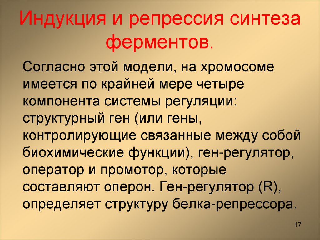 Индукция и репрессия синтеза ферментов.