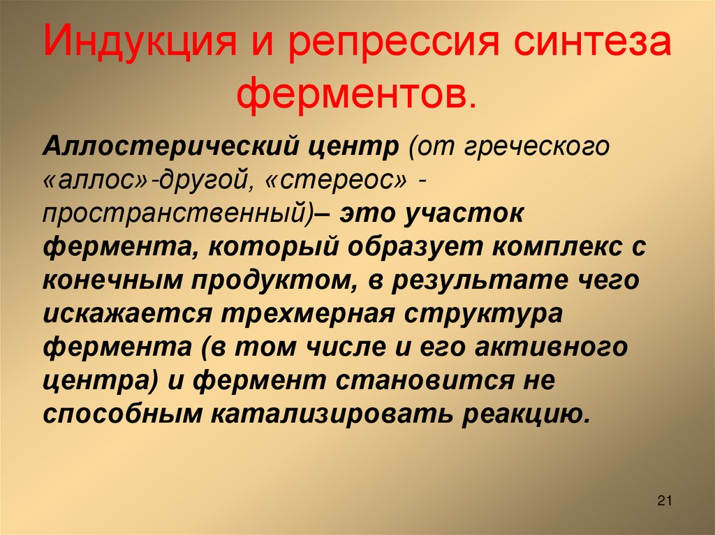 Индукция и репрессия синтеза ферментов.